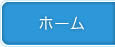 ホーム