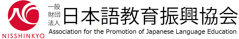 日本語教育振興協会