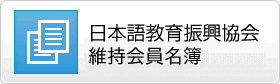 一般財団法人 日本語教育振興協会 会員校名簿