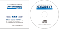 ２０年の事業報告（ＣＤ）《年度別総集編》