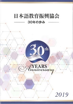 日振協30年の歩み