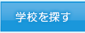 学校を探す