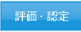 評価・認定