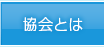 協会とは