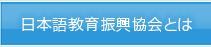 日本語教育振興会とは