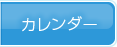 カレンダー