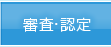 審査・認定