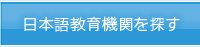 日本語教育機関を探す