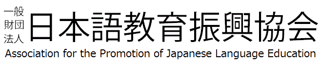 一般財団法人 日本語教育振興協会
