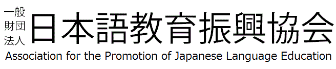 Search for Japanese language school | Association for the Promotion of  Japanese Language Education