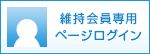 会員専用ページ