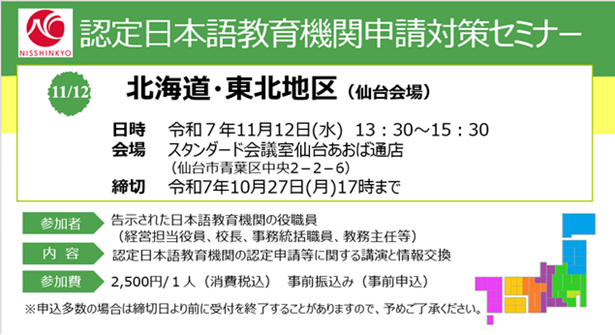 認定日本語教育機関申請対策セミナー