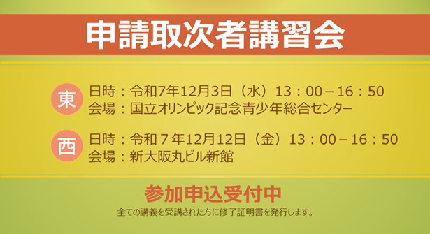 申請取次者講習