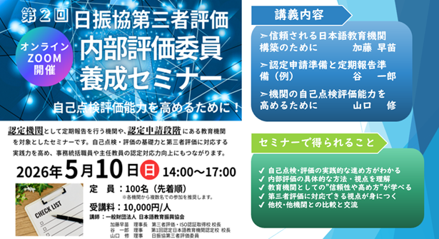 内部評価委員養成セミナー