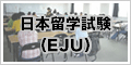 日本留学試験（EJU）