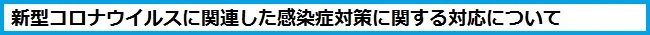 コロナウイルス対応