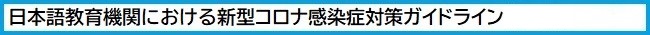 コロナウイルスガイドライン