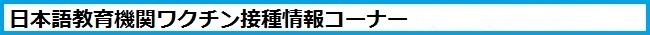 コロナワクチン情報