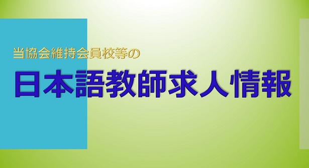 日本語教師求人情報