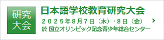 日本語教育研究大会