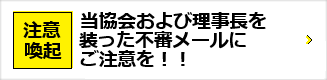 注意喚起