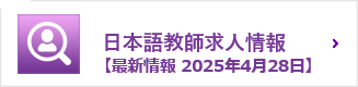 日本語教師求人情報