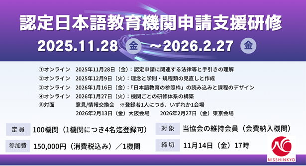 認定日本語教育機関申請支援研修