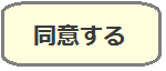 同意する