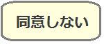 同意しない