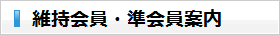 維持会員・維持会員案内