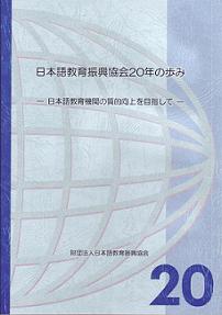 日本語教育振興協会２０年の歩み