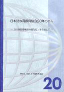 日本語教育振興協会20年の歩み