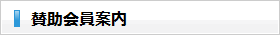 賛助会員案内