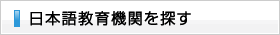 日本語教育機関を探す